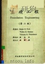 基础工程  第2版   1979  PDF电子版封面    Ralph B.Peck等著 