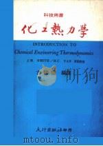 化工热力学 1979 PDF电子版封面 J.M.SMITH,H.C.VAN NESS著;古维煜编译