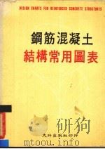 钢筋混凝土结构常用图表 1972 PDF电子版封面 王宁编