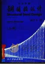 钢结构设计  上（1984 PDF版）