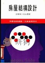 房层结构设计 1987 PDF电子版封面 彭耀南,徐永丰著