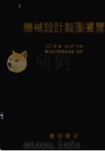 机械设计制图要览（1983 PDF版）