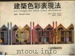 建筑色彩表现法（1984 PDF版）