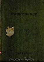 综合医院之设计与建造（1986 PDF版）