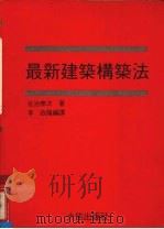 最新建筑治筑法（1986 PDF版）