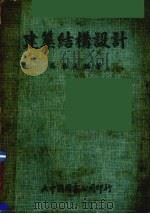 建筑结构设计（1979 PDF版）