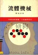 流体机械 1981 PDF电子版封面 蔡旭容著