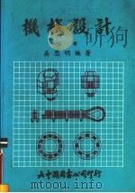 机械设计  上（1986 PDF版）