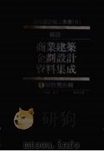 新版商业建筑 企划设计 资料集成 1 设计实例篇 1985 PDF电子版封面 日本店铺设计家协会著