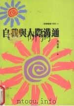 自我与人际沟通（1996 PDF版）