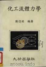 化工流体力学 1986 PDF电子版封面 陈信铭编