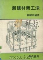 新建材新工法（1992 PDF版）