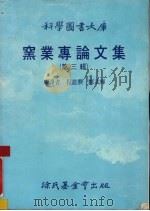 窑业专论文集 第3辑 1986 PDF电子版封面 程道腴等编
