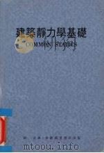 建筑静力学基础（1974 PDF版）