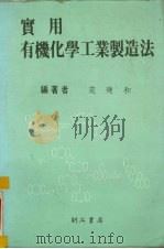 实用有机化学工业制造法（1984 PDF版）
