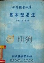 基本塑造法（1978 PDF版）