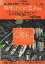 机械技术计算系统 个人电脑之利用-MECS计算时 1985 PDF电子版封面 (日)伊藤光久著;赖耿阳译