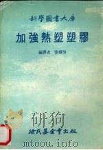 加强热塑塑胶（1984 PDF版）