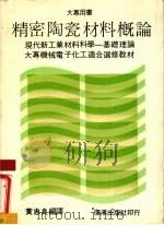 精密陶瓷材料概论（1986 PDF版）