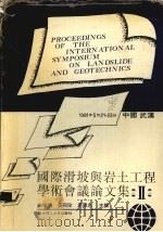 国际滑坡与岩土工程学术会议论文集 2 1991 PDF电子版封面 7560905978 朱瑞赓等主编