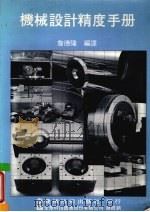 机械设计精度手册 1987 PDF电子版封面 詹德隆编译