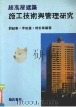 超高层建筑施工技术与管理研究（1992 PDF版）