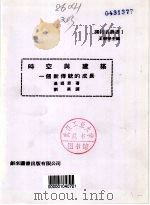 时空与建筑  一个新传统的成长（1979 PDF版）