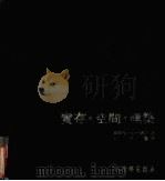 实存·空间·建筑（1984 PDF版）