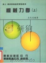 机械力学  上（1987 PDF版）