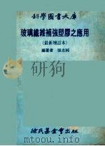 玻璃纤维补强塑胶之应用  最新增订本（1978 PDF版）