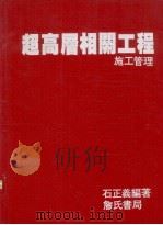 超高层相关工程  施工管理   1993  PDF电子版封面    石正义编著 