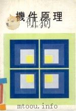 机件原理 1983 PDF电子版封面 康自立著