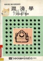 润滑学（1987 PDF版）