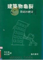 建筑物龟裂 防范与对策 1993 PDF电子版封面 石正义,林文祺译