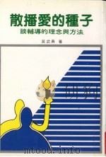 散播爱的种子 谈辅导的理念与方法 1998 PDF电子版封面 吴武典著