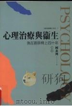 心理治疗与卫生  我在晤谈椅上四十年  上   1999  PDF电子版封面  9576930774  柯永河著 