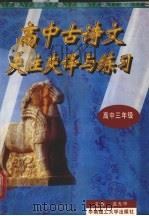 高中古诗文夹注夹译与练习 高中三年级用 1997 PDF电子版封面 7562313289 蓝光中编