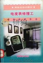 电度表修理工（1999 PDF版）