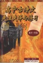 高中古诗文夹注夹译与练习  第1册  高中一年级用（1997 PDF版）
