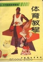 体育教程（1996 PDF版）