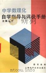中学数理化自学指导与评价手册（1988 PDF版）