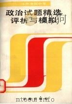 十年全国中考政治试题精选评析与模拟（1992 PDF版）