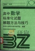 高中数学标准化试题解题方法与技巧（1997 PDF版）