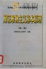 辩证唯物主义基本原理 1998 PDF电子版封面 7040067161 石瑞峰,王洵主编
