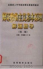 辩证唯物主义基本原理解题指导 1998 PDF电子版封面 704006717X 石瑞峰,王洵主编