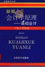 新编会计学原理 基础会计 1995 PDF电子版封面 7542903403 李海波主编