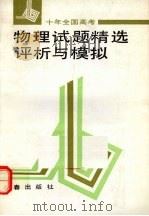 十年全国高考物理试题精选评析与模拟（1992 PDF版）