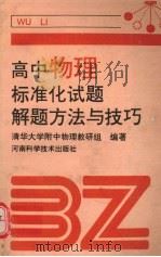 高中物理标准化试题解题方法与技巧（1997 PDF版）