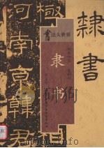 隶书（1999 PDF版）