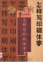 怎样写印刷体字（1999 PDF版）